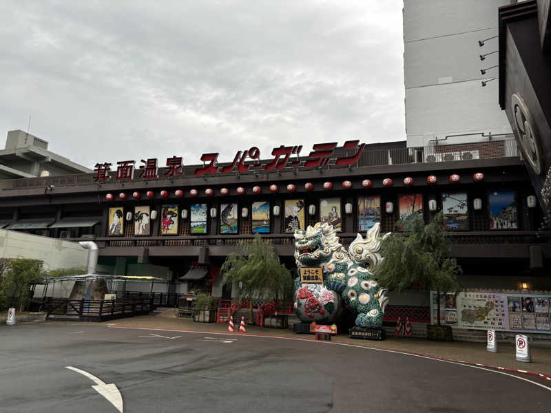 とどのんさんの大江戸温泉物語 箕面温泉スパーガーデン (箕面観光ホテル)のサ活写真