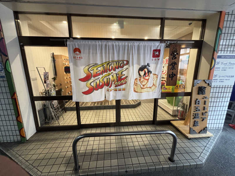 とどのんさんのユートピア白玉温泉のサ活写真