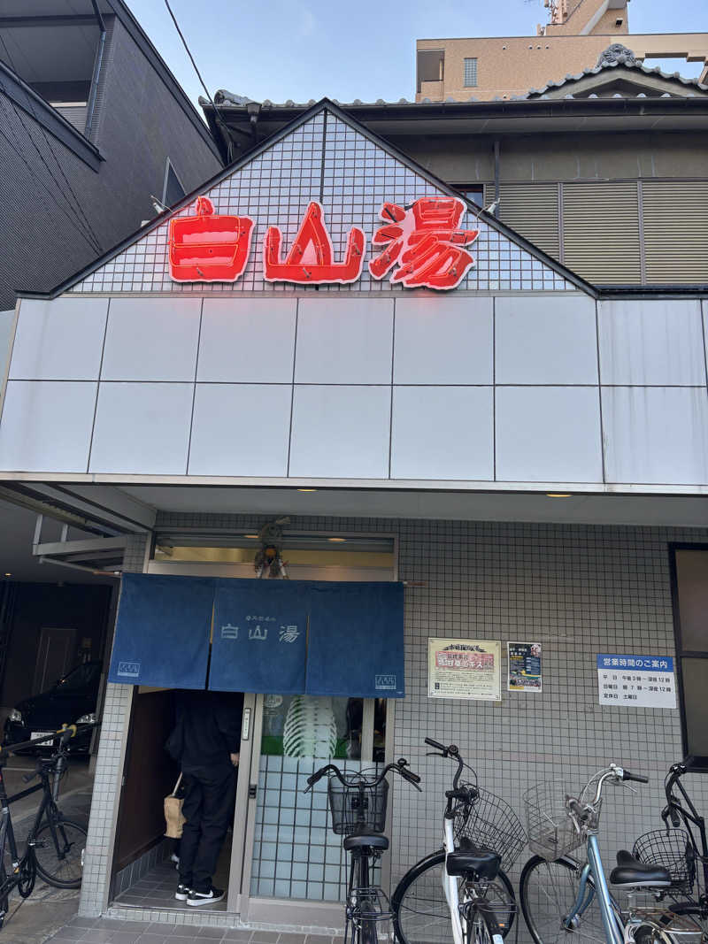 カヌレになりたいさんの白山湯 高辻店のサ活写真