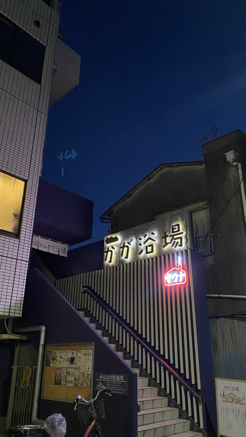 イルカさんのCOCOFURO かが浴場のサ活写真