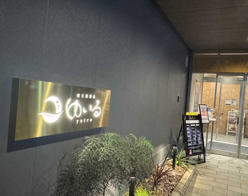 けーすけさんの朝日湯源泉ゆいるのサ活写真