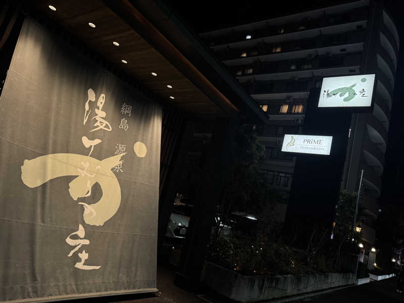 けーすけさんの綱島源泉 湯けむりの庄のサ活写真