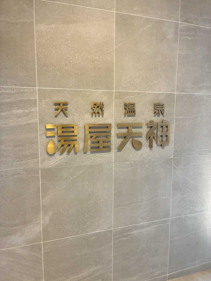pimuさんの天然温泉 湯屋天神のサ活写真