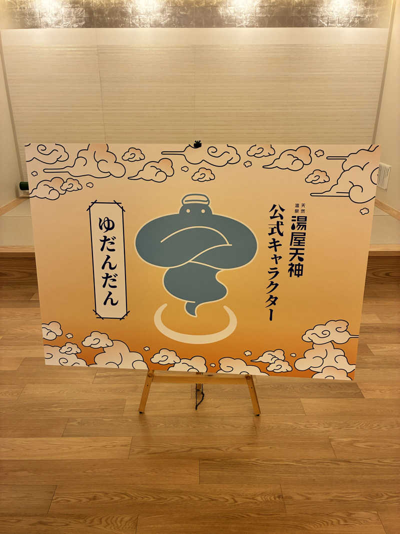 pimuさんの天然温泉 湯屋天神のサ活写真