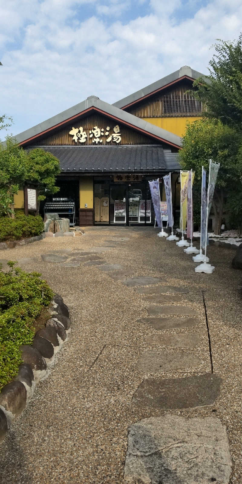 たまちゃんさんの極楽湯 横浜芹が谷店のサ活写真