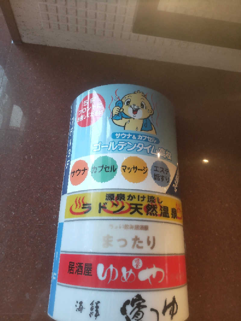 たまちゃんさんのゴールデンタイム高松のサ活写真