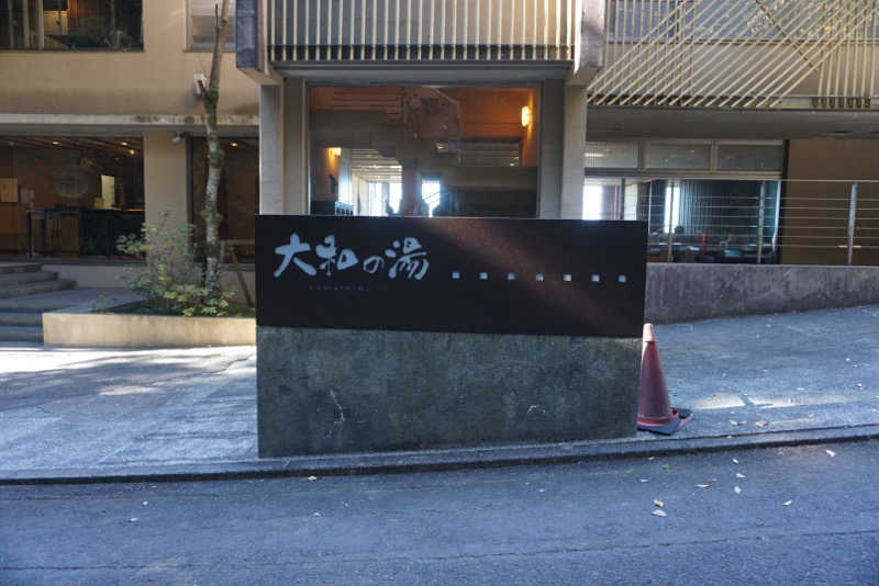たっちゃんさんの成田の命泉 大和の湯のサ活写真
