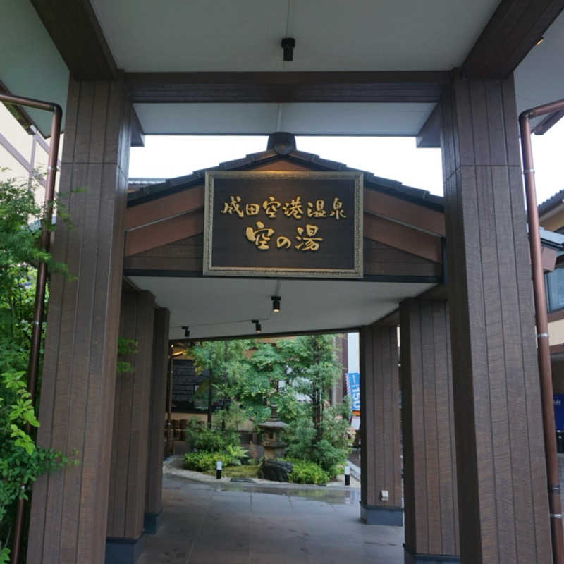 たっちゃんさんの成田空港温泉 空の湯のサ活写真