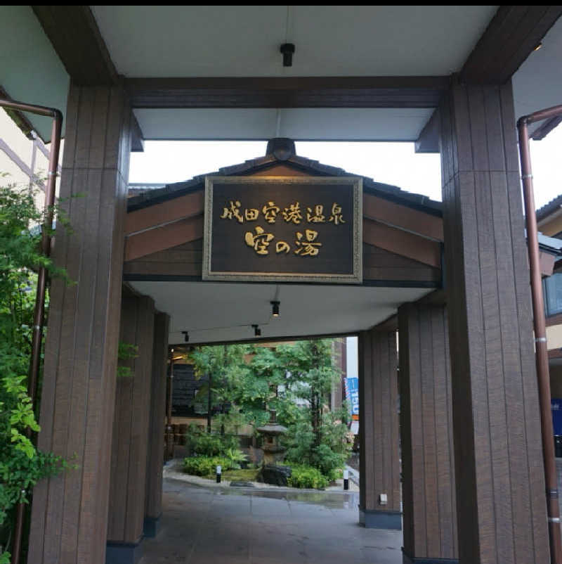 たっちゃんさんの成田空港温泉 空の湯のサ活写真