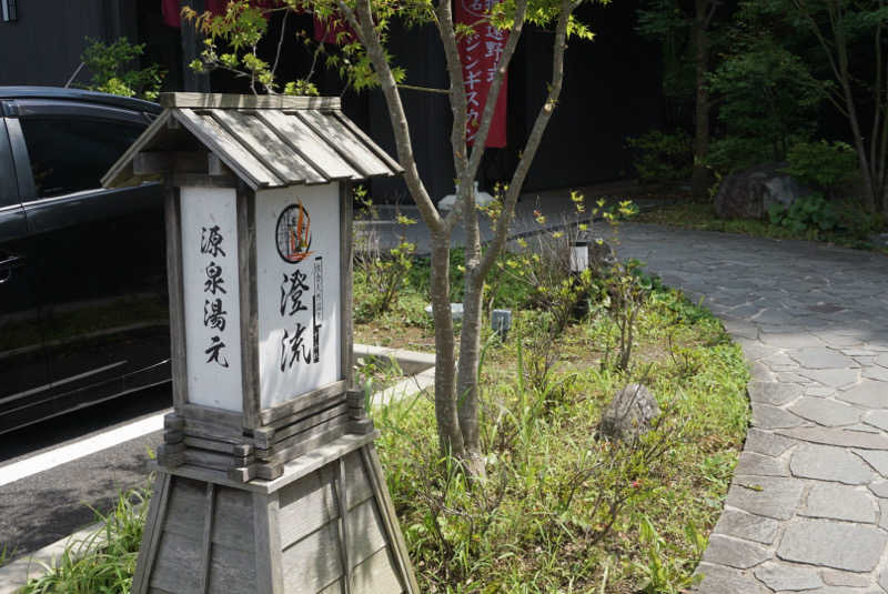 たっちゃんさんの佐倉天然温泉 澄流(すみれ)のサ活写真