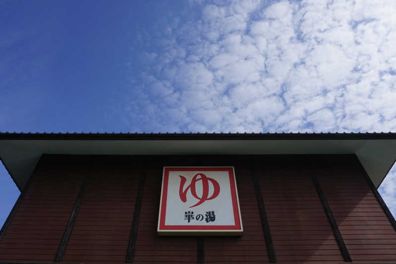 たっちゃんさんの崋の湯(華の湯)のサ活写真