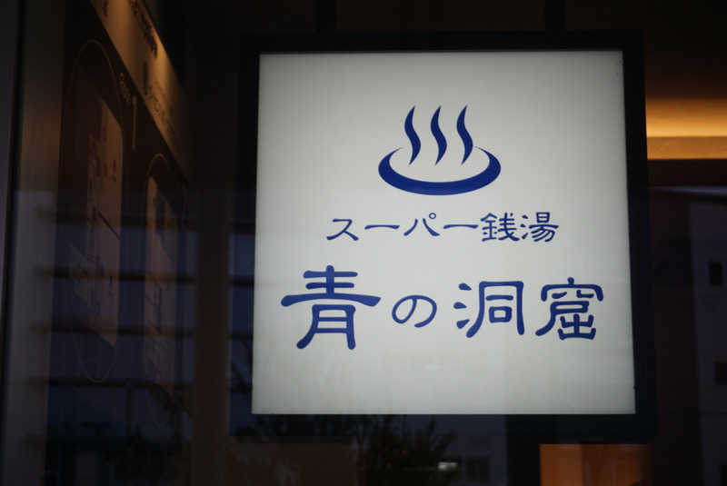 たっちゃんさんのスーパー銭湯 青の洞窟のサ活写真
