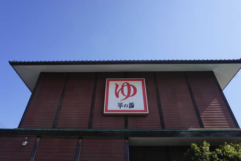 たっちゃんさんの崋の湯(華の湯)のサ活写真