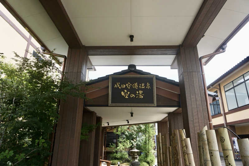 たっちゃんさんの成田空港温泉 空の湯のサ活写真