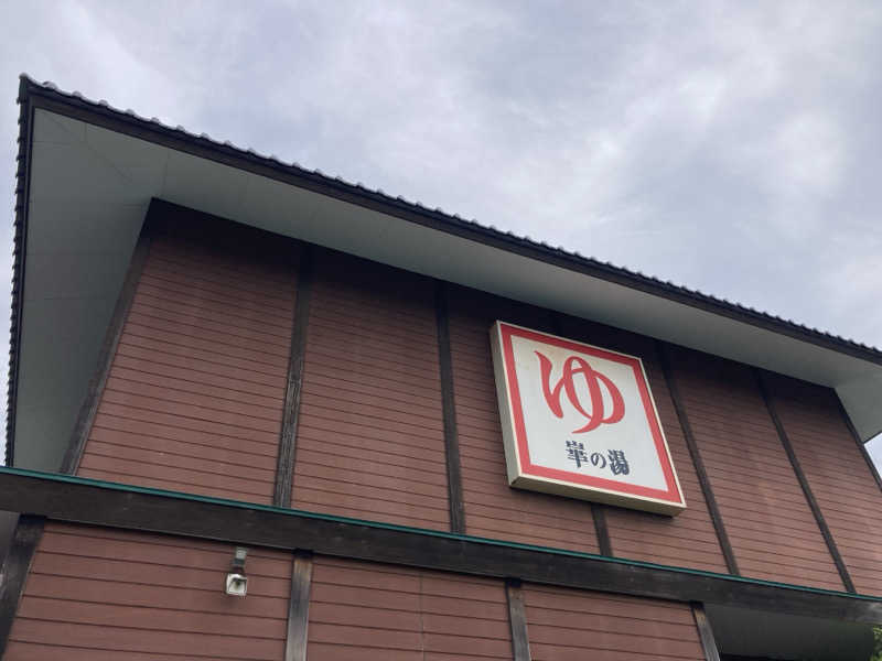 たっちゃんさんの崋の湯(華の湯)のサ活写真