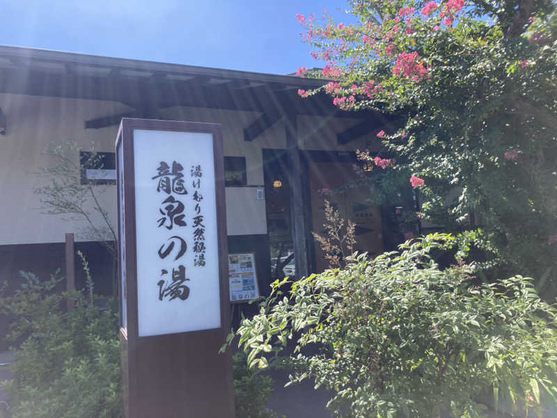たっちゃんさんの龍泉の湯のサ活写真