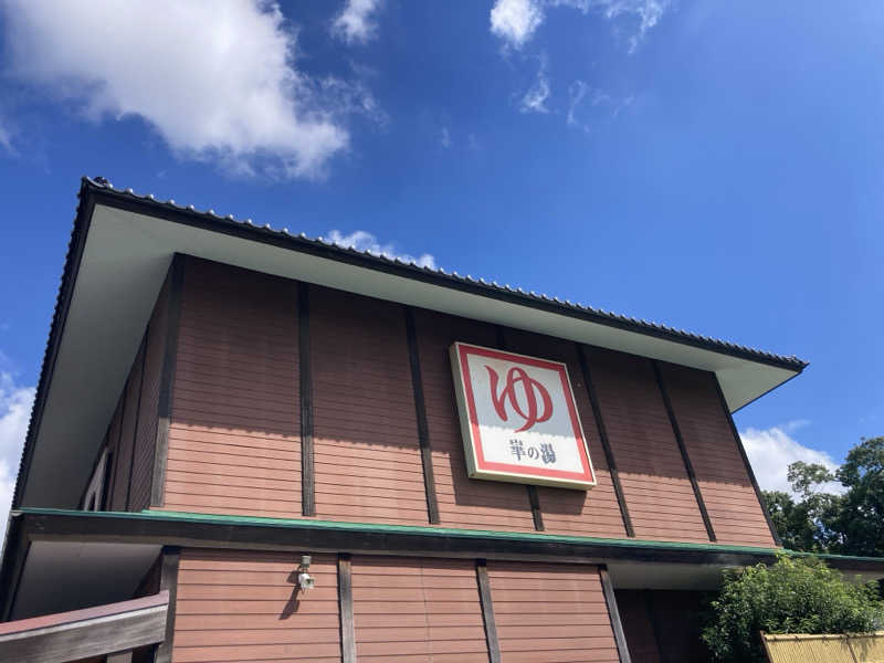 たっちゃんさんの崋の湯(華の湯)のサ活写真