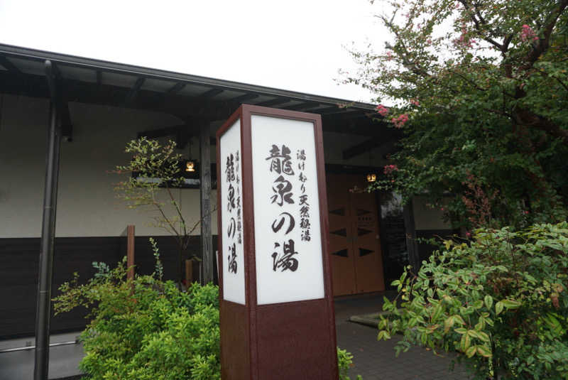 たっちゃんさんの龍泉の湯のサ活写真