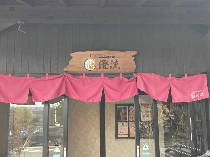 たっちゃんさんの佐倉天然温泉 澄流(すみれ)のサ活写真