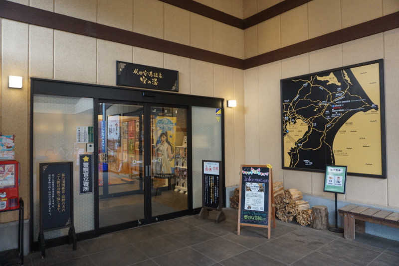 たっちゃんさんの成田空港温泉 空の湯のサ活写真