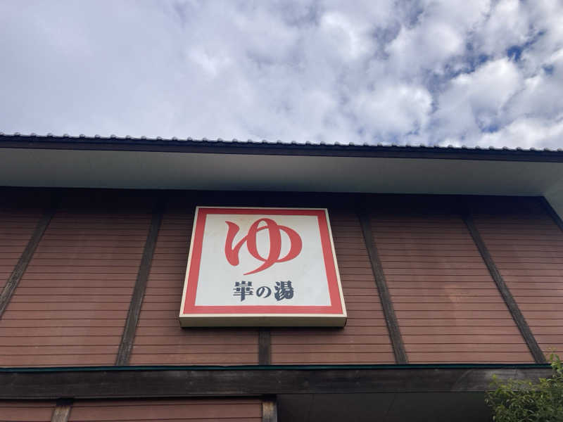 たっちゃんさんの崋の湯(華の湯)のサ活写真