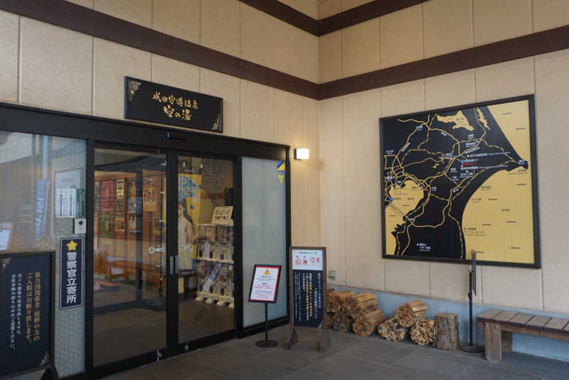 たっちゃんさんの成田空港温泉 空の湯のサ活写真