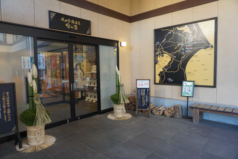 たっちゃんさんの成田空港温泉 空の湯のサ活写真