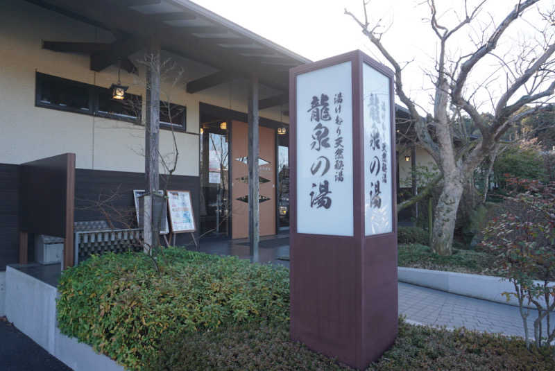 たっちゃんさんの龍泉の湯のサ活写真