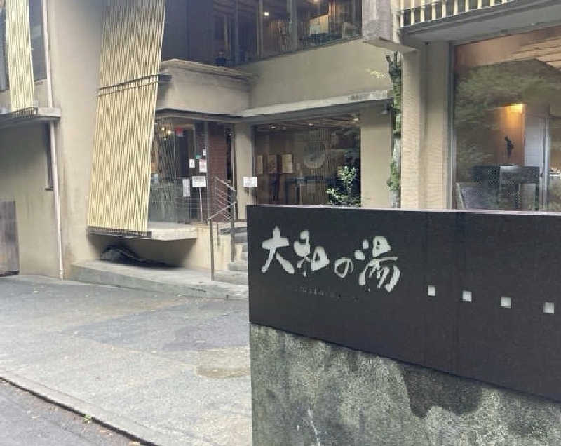 たっちゃんさんの成田の命泉 大和の湯のサ活写真