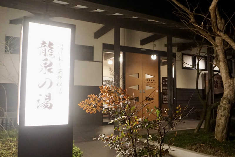 たっちゃんさんの龍泉の湯のサ活写真