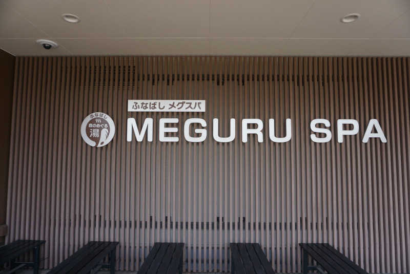 たっちゃんさんのふなばしメグスパのサ活写真