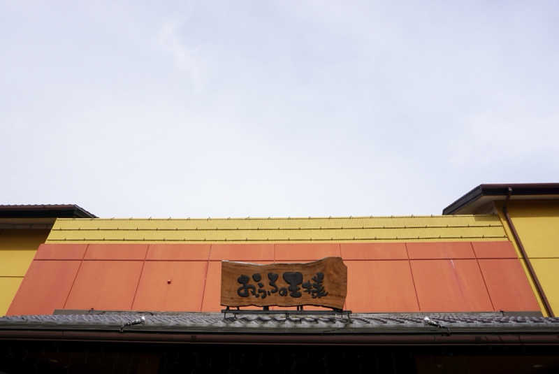 たっちゃんさんのおふろの王様 町田店のサ活写真