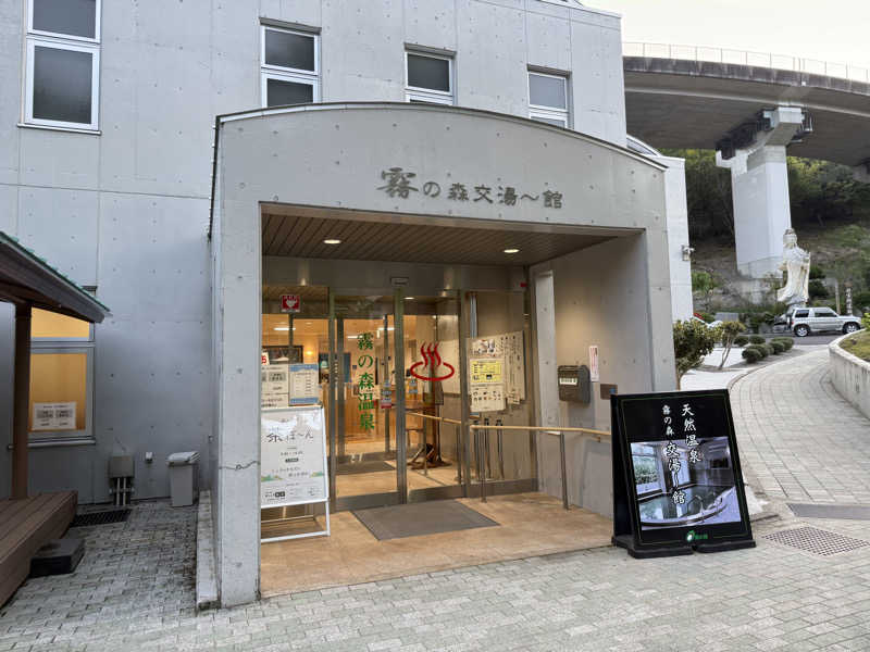 Fuuさんの霧の森 交湯〜館のサ活写真