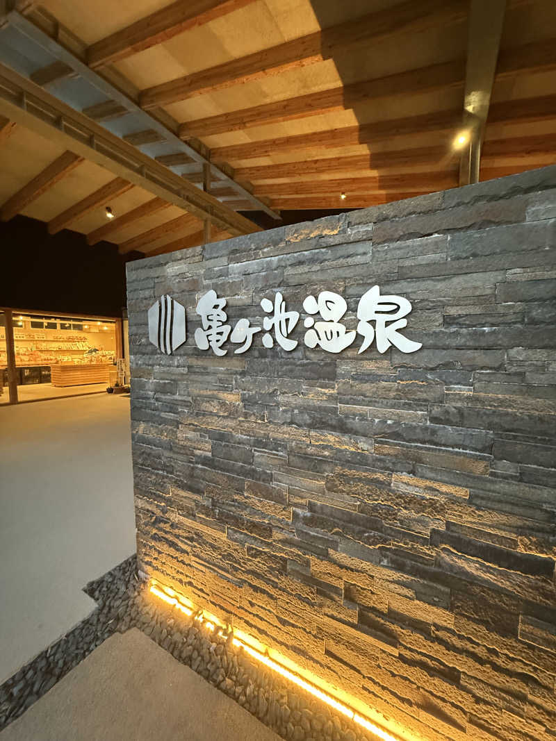 Fuuさんの伊方町健康交流施設 亀ヶ池温泉のサ活写真