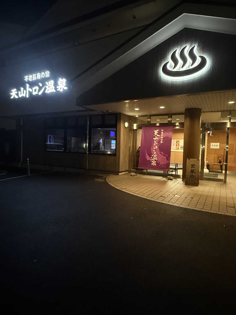 Fuuさんの天山トロン温泉のサ活写真