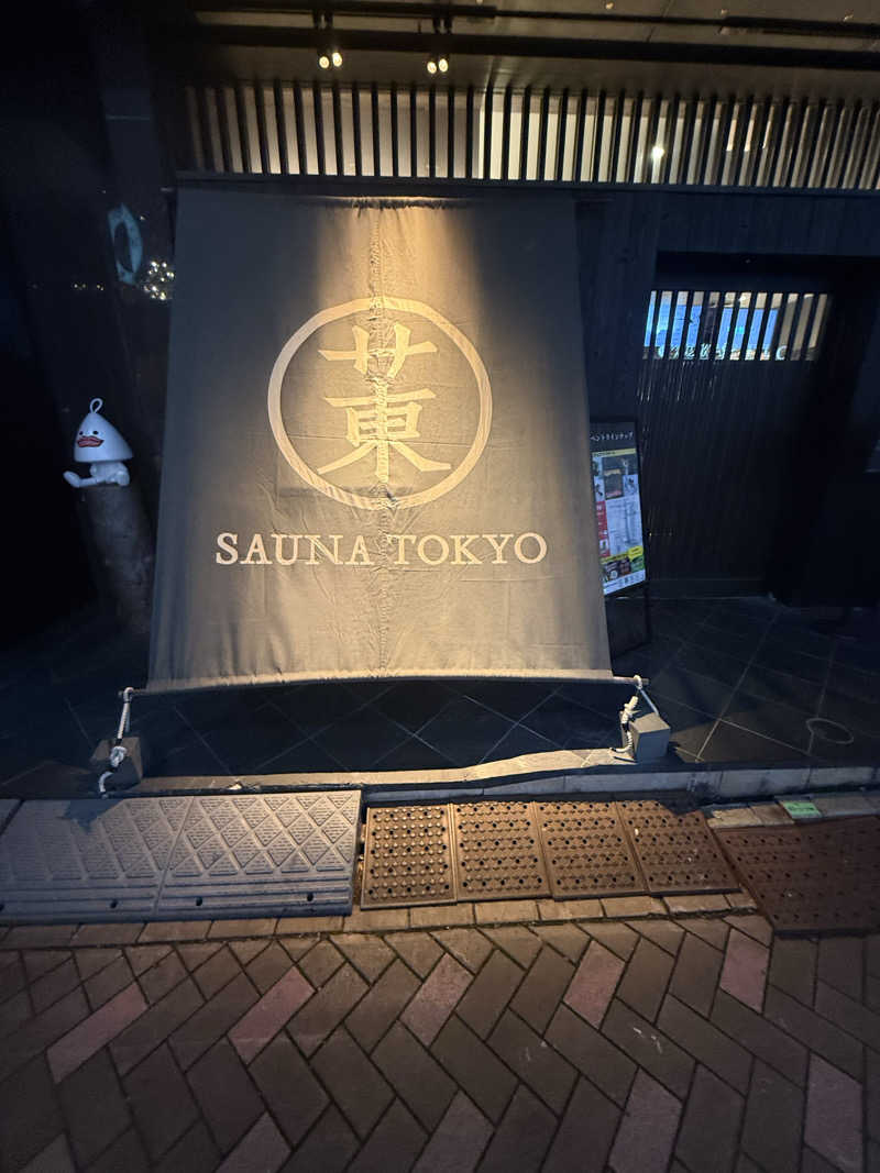 Fuuさんのサウナ東京 (Sauna Tokyo)のサ活写真