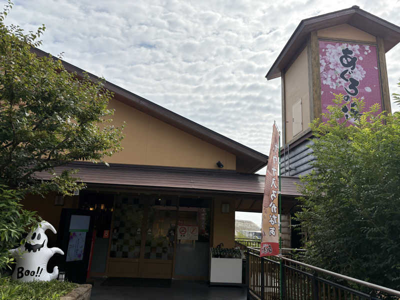 蟹ぴょんさんの天然温泉 あぐろの湯のサ活写真