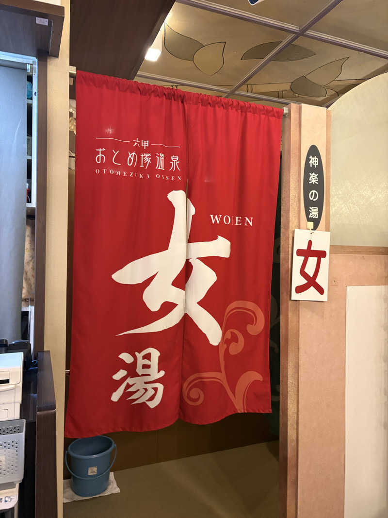 蟹ぴょんさんの湯あそびひろば 六甲おとめ塚温泉のサ活写真