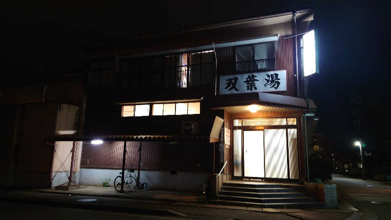 hanafujiさんの双葉湯のサ活写真