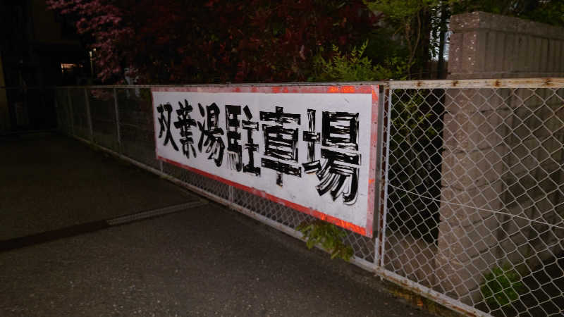 hanafujiさんの双葉湯のサ活写真