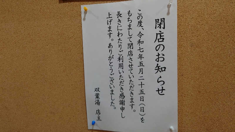 hanafujiさんの双葉湯のサ活写真