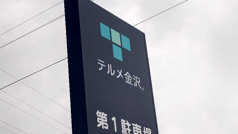 hanafujiさんの天然温泉リラックスパーク テルメ金沢のサ活写真