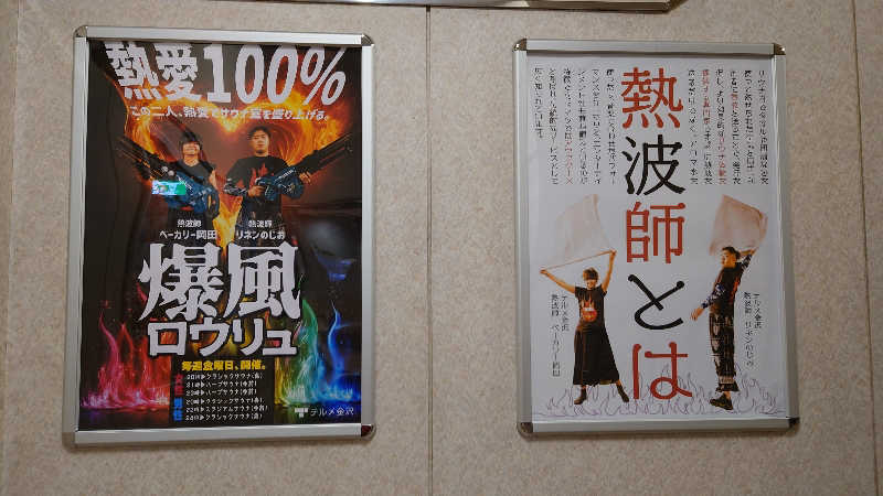 hanafujiさんの天然温泉リラックスパーク テルメ金沢のサ活写真