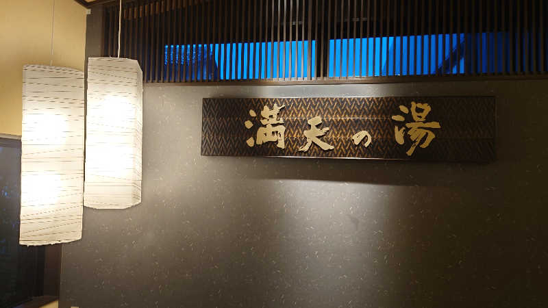 hanafujiさんの満天の湯 金沢店のサ活写真