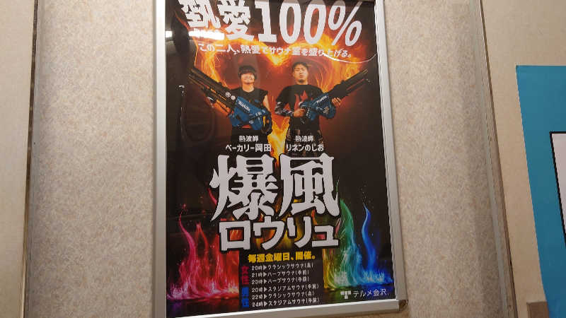hanafujiさんの天然温泉リラックスパーク テルメ金沢のサ活写真