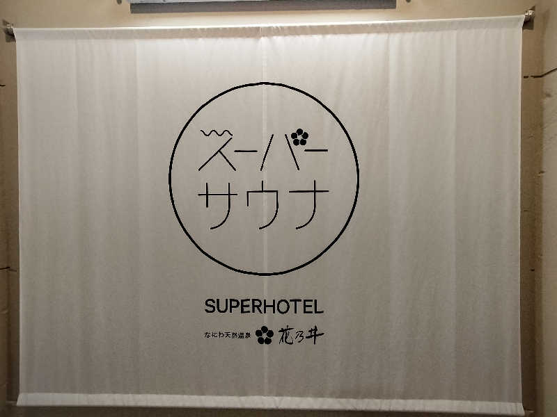 マサ−誠−さんの湯元花乃井スーパーホテル大阪天然温泉のサ活写真