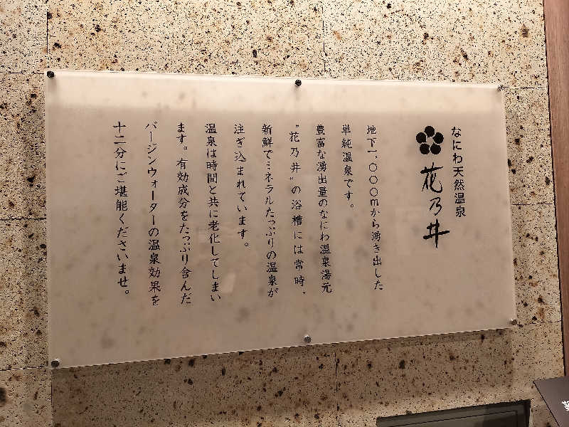 マサ−誠−さんの湯元花乃井スーパーホテル大阪天然温泉のサ活写真