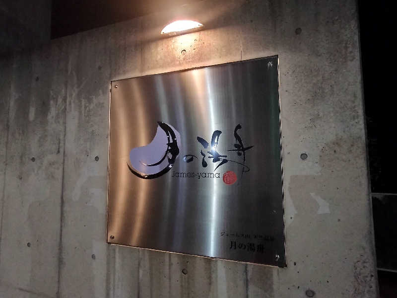 マサ−誠−さんのジェームス山天然温泉 月の湯舟のサ活写真