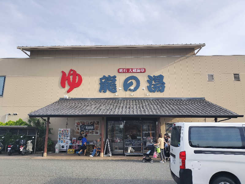 マサ−誠−🍊さんの明石大蔵海岸 龍の湯のサ活写真