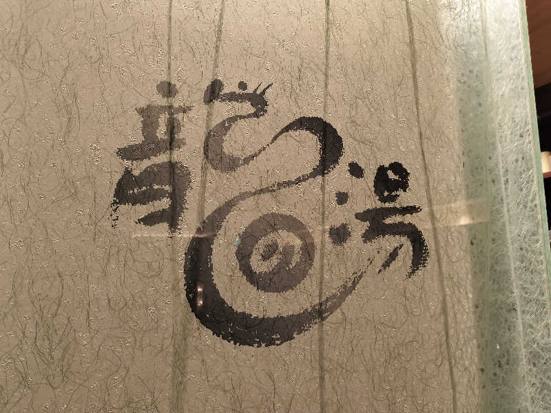 マサ−誠−🍊さんの明石大蔵海岸 龍の湯のサ活写真